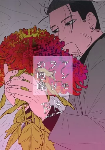ゴールデンカムイ アンモライトの咆哮 / 山本まる。 （牛山辰馬×尾形百之助） / 河家