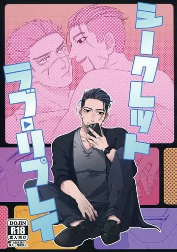 ゴールデンカムイ シークレット・ラブ・リプレイ / うすい （杉元佐一×尾形百之助） / すいっちぃと