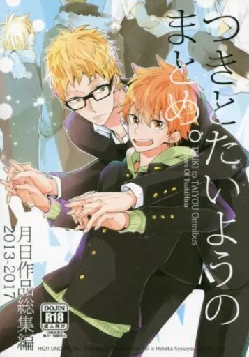ハイキュー！！ つきとたいようのまとめ。 / SK （月島蛍×日向翔陽） / HPSK