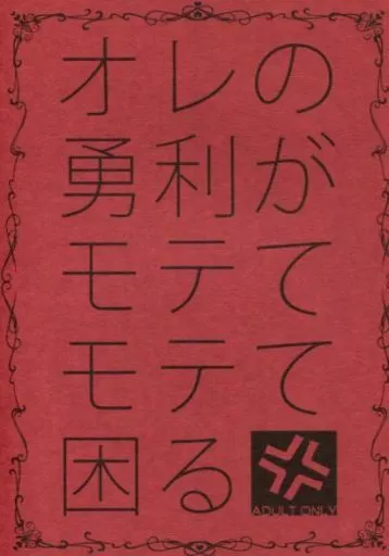 ユーリ！！！ on ICE オレの勇利がモテてモテて困る / たかむら （ヴィクトル×勝生勇利） / jasmine