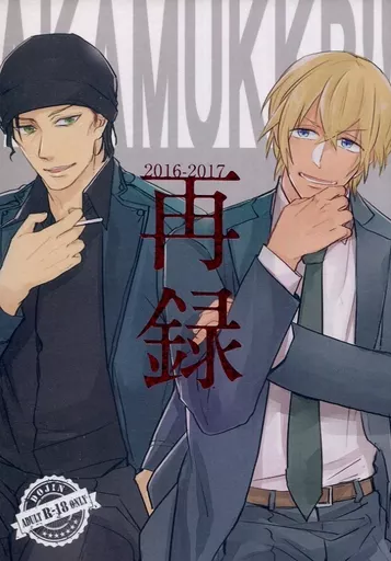 名探偵コナン AKAMUKKR!!2016-2017再録 / オカピ (赤井秀一×安室透) / UKKR!!