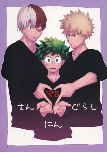 さんにんぐらし – 僕のヒーローアカデミア – 緑谷出久 爆豪勝己 轟焦凍 爆豪勝己＋轟焦凍