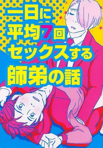 ユーリ！！！ on ICE 一日に平均7回セックスする師弟の話 / ぜりー （ヴィクトル×勝生勇利、勝生勇利×ヴィクトル） / dessert