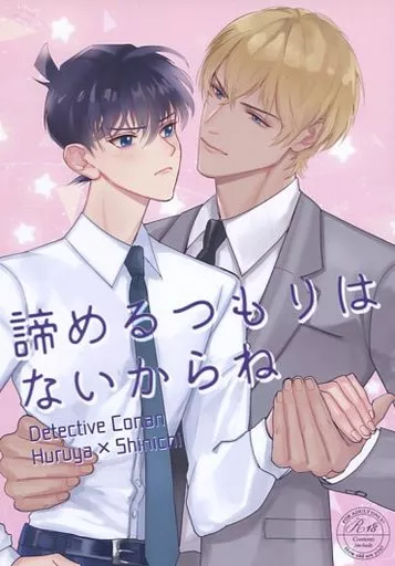名探偵コナン 諦めるつもりはないからね / 橘みずき （降谷零×工藤新一） / Szerelem emleke