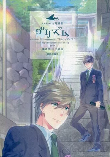 ari-oq再録集 プリズム – Free！ – 橘真琴 七瀬遙