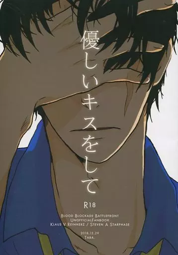 血界戦線 優しいキスをして / 田花 （クラウス×スティーブン） / Taba.