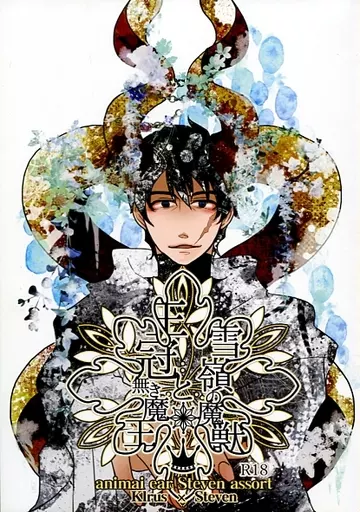 雪嶺の魔獣と王冠無き魔王_image