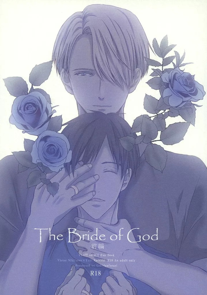 ユーリ！！！ on ICE The Bride of God / 貴山 （ヴィクトル×勝生勇利） / 撃団ふたり