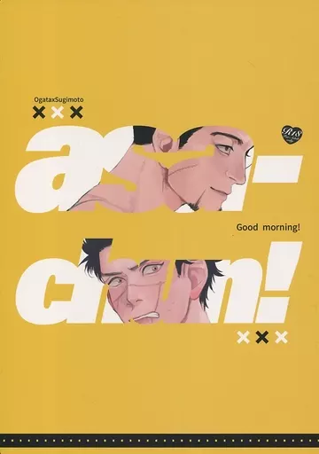 asa‐chun! Good morning! – ゴールデンカムイ – 尾形百之助 杉元佐一
