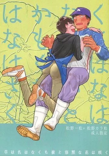 おそ松さん 草は名はなくも彼と寡黙な花は咲く / たーこすけ （一松×カラ松） / ウマナミペットボトル
