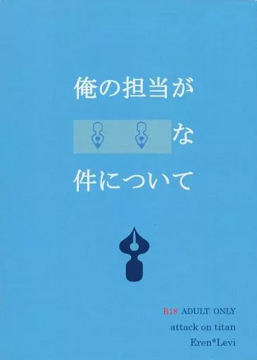 進撃の巨人 俺の担当が○○な件について / こなり （エレン×リヴァイ） / Pelieb