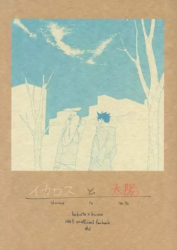 イカロスと太陽 – ハイキュー！！ – 木兎光太郎 黒尾鉄朗