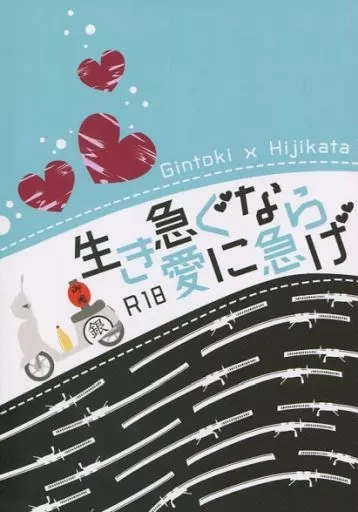 銀魂 生き急ぐなら愛に急げ / 志岐ごまふ (坂田銀時×土方十四郎) / d_trans