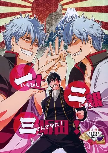 銀魂 一土二銀三坂田! / やまだアキヲ （坂田銀時×土方十四郎） / PinkJunkie