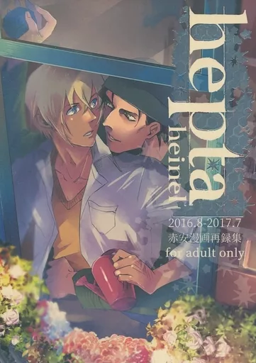 名探偵コナン hepta / 茉莉 （赤井秀一×安室透） / heinel