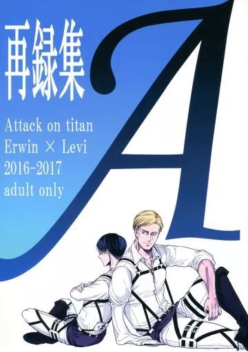 進撃の巨人 A / A太 (エルヴィン×リヴァイ) / 13