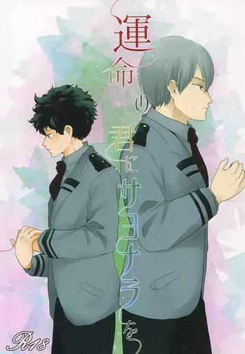 僕のヒーローアカデミア 運命の君にサヨナラを / のりたま （轟焦凍×緑谷出久） / Fatish
