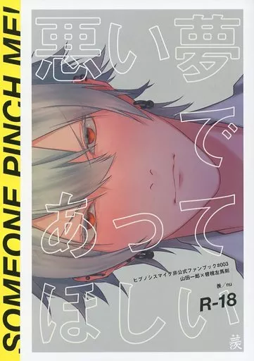 悪い夢であってほしい – ヒプノシスマイク – 山田一郎 碧棺左馬刻