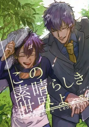 血界戦線 この素晴らしき世界よ / 羽地 （スティーブン×レオナルド） / ヒグマ牧場