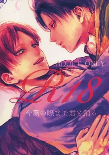 今際の際まで君と踊る – 進撃の巨人 – リヴァイ エレン