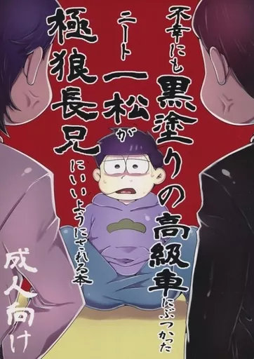 おそ松さん 不幸にも黒塗りの高級車にぶつかったニート一松が極狼長兄にいいようにされる本 / トキワ （おそ松×一松、カラ松×一松） / にまにま本舗