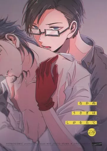 ヒプノシスマイク 鳴かぬ兎は歯牙を立て / 喃喃 （入間銃兎×山田二郎） / hugger-mugger