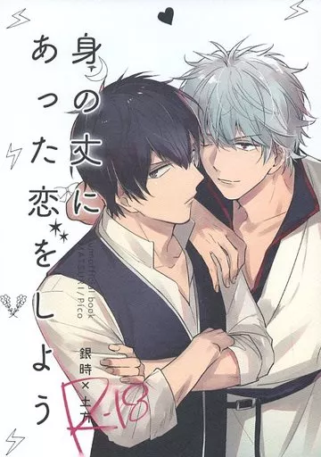 銀魂 身の丈にあった恋をしよう / ピコ （坂田銀時×土方十四郎） / MATSURI