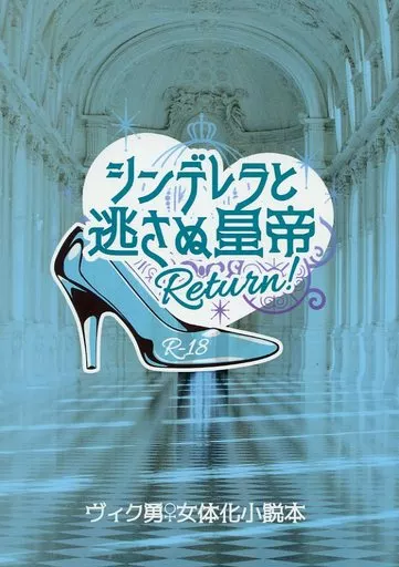 ユーリ！！！ on ICE シンデレラと逃さぬ皇帝Return! / はみー （ヴィクトル×勝生勇利） / はみたむし百貨店
