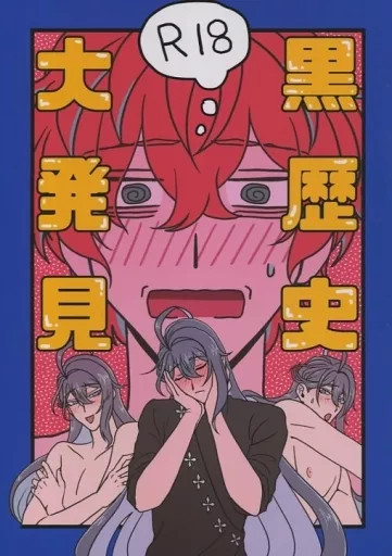 黒歴史大発見 – ヒプノシスマイク – 観音坂独歩 神宮寺寂雷