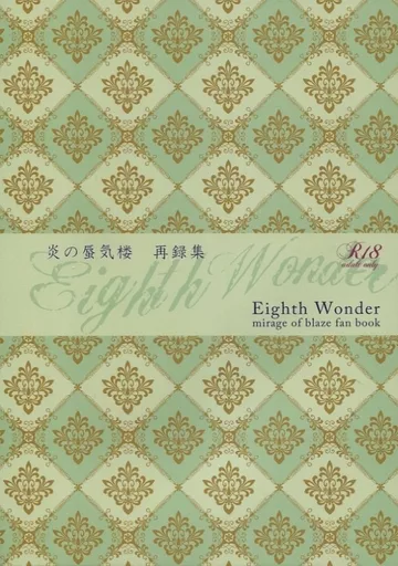 炎の蜃気楼(ミラージュ) Eighth Wonder / 高取千紘 (直江信綱×仰木高耶) / Regulus