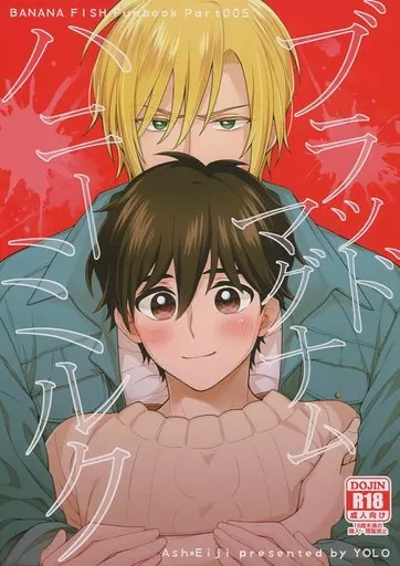 BANANA FISH ブラッド×マグナム×ハニーミルク / 冷奴 （アッシュ×奥村英二） / YOLO