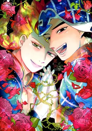 ジョジョの奇妙な冒険 ジョルミス再録 ～花と火～ / GAM （ジョルノ×ミスタ） / 海苔を巻いて食べる