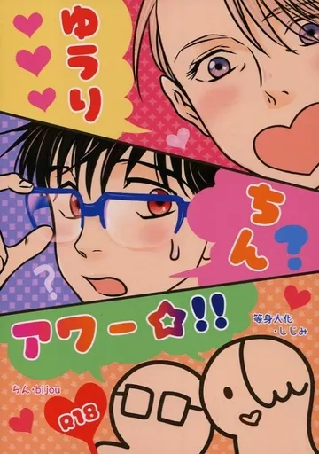 ユーリ!!! on ICE ゆうり ちん? アワー☆!! (ヴィクトル×勝生勇利) / しじみのみそ汁