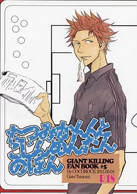 GIANT KILLING 達海監督と個人面談の本 たつみかんくとこじんめんだんのほん / 市川こころ （後藤恒生×達海猛） / COCOROCK