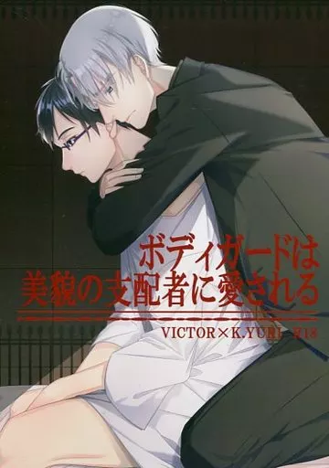 ユーリ！！！ on ICE ボディーガードは美貌の支配者に愛される / 上原あおい （ヴィクトル×勝生勇利） / シズオカ!!!