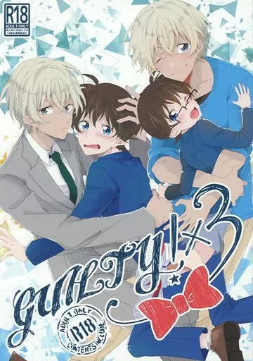 guilty!×3 – 名探偵コナン – 降谷零×工藤新一 安室透×江戸川コナン