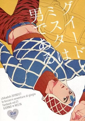 ジョジョの奇妙な冒険 グイード・ミスタは男である / ハルコ （ジョルノ×ミスタ） / 地下堂