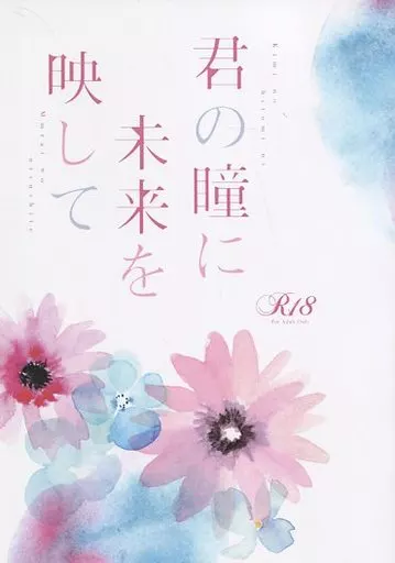 ゴールデンカムイ 君の瞳に未来を映して / 瑛太 （鯉登音之進×鶴見） / ぴよちゃん本舗