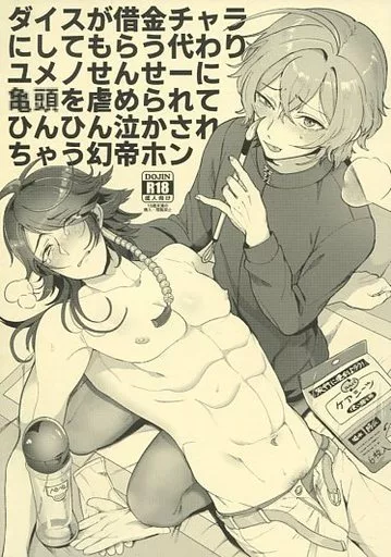 ヒプノシスマイク ダイスが借金チャラにしてもらう代わりユメノせんせーに◯◯を虐められてひんひん泣かされちゃう幻帝ホン / みみずの （夢野幻太郎×有栖川帝統） / みみず野原