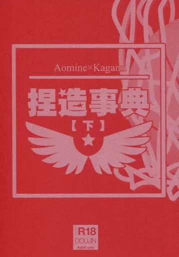 捏造事典 下 – 黒子のバスケ – 青峰大輝 火神大我