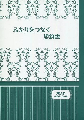 名探偵コナン ふたりをつなぐ契約書 / 桐原ゆり (安室透×榎本梓) / Geheim Platz