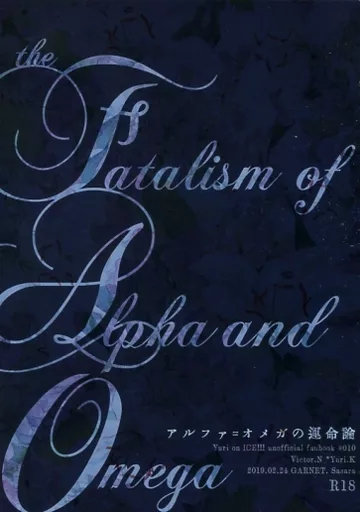 アルファ=オメガの運命論 – ユーリ！！！ on ICE – ヴィクトル 勝生勇利