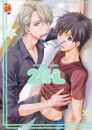 2人の2度目の2つのL – ユーリ！！！ on ICE – ヴィクトル 勝生勇利