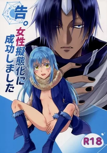 その他アニメ・漫画 告。女性擬態化に成功しました / マミヤ （ソウエイ×リムル） / RIX