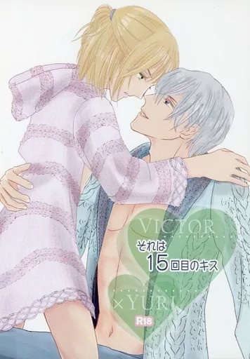 ユーリ！！！ on ICE それは15回目のキス / 湖東美久 （ヴィクトル×ユーリ） / こととり