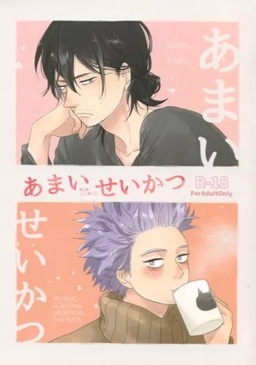 あまいせいかつ – 僕のヒーローアカデミア – 相澤消太 心操人使