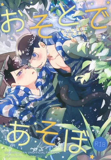 カラ一野外プレイアンソロジー「おそとであそぼ」 – おそ松さん – カラ松 一松