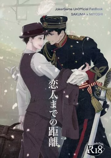 恋人までの距離 – ジョーカー・ゲーム – 三好 佐久間