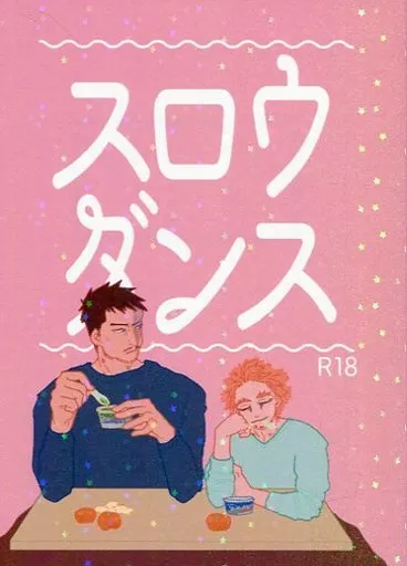 僕のヒーローアカデミア スロウダンス / 六人 (ホークス×エンデヴァー) / 真の三國元気豚