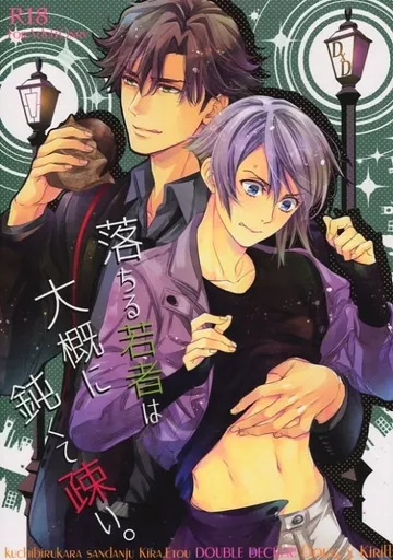 その他アニメ・漫画 落ちる若者は大概に鈍くて疎い / えとう綺羅 （ダグ×キリル） / くちびるから散弾銃